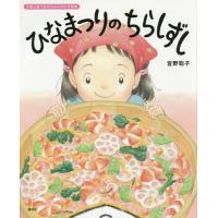 [本/雑誌]/ひなまつりのちらしずし 行事と食べものの (講談社の創作絵本)/宮野聡子/作 | ネオウィング Yahoo!店