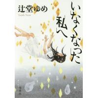 [本/雑誌]/いなくなった私へ (宝島社文庫)/辻堂ゆめ/著 | ネオウィング Yahoo!店