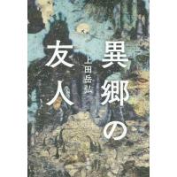 [本/雑誌]/異郷の友人/上田岳弘/著 | ネオウィング Yahoo!店