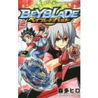 [本/雑誌]/ベイブレード バースト 2 (てんとう虫コミックス)/森多ヒロ/著(コミックス) | ネオウィング Yahoo!店