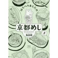 [本/雑誌]/はらへりあらたの京都めし 3 (フィールコミックス)/魚田南/著(コミックス) | ネオウィング Yahoo!店