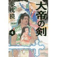 [本/雑誌]/大帝の剣 4 (角川文庫)/夢枕獏/〔著〕(文庫) | ネオウィング Yahoo!店