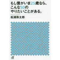 [本/雑誌]/もし僕がいま25歳なら、こんな50のやりたいことがある。 (講談社+α文庫)/松浦弥太郎/〔著〕(文庫) | ネオウィング Yahoo!店