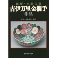 [本/雑誌]/華麗・絢爛の美 古伊万里金襴手作品/小木一良/著 村上伸之/著 | ネオウィング Yahoo!店