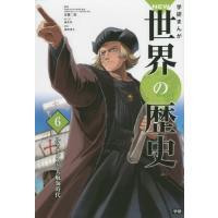 [本/雑誌]/学習まんが 学研まんが NEW世界の歴史 6 ルネサンスと大航海時代 (学研まんがシリーズ)/近藤二郎/監修 | ネオウィング Yahoo!店