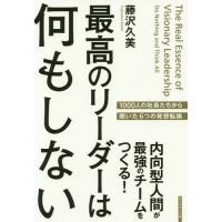 [本/雑誌]/最高のリーダーは何もしない 内向型人間が最強のチームをつくる!/藤沢久美/著 | ネオウィング Yahoo!店