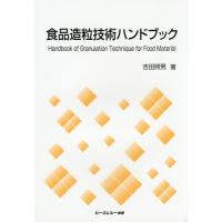 【送料無料】[本/雑誌]/食品造粒技術ハンドブック (CMC)/吉田照男/著 | ネオウィング Yahoo!店