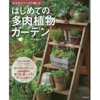 [本/雑誌]/はじめての多肉植物ガーデン 小さなスペースで楽しむ/羽兼直行/監修 | ネオウィング Yahoo!店