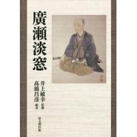 【送料無料】[本/雑誌]/廣瀬淡窓/井上敏幸/監修 高橋昌彦/編著 | ネオウィング Yahoo!店