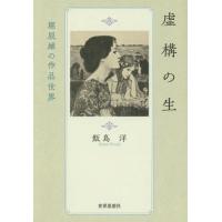 [本/雑誌]/虚構の生 堀辰雄の作品世界 (金沢大学人間社会研究叢書)/飯島洋/著 | ネオウィング Yahoo!店