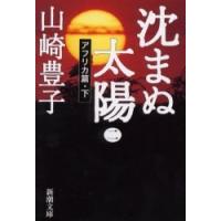 [本/雑誌]/沈まぬ太陽 2 (新潮文庫)/山崎豊子/著(文庫) | ネオウィング Yahoo!店