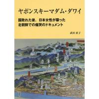 [本/雑誌]/ヤポンスキーマダム・ダワイ 国敗れた後、日本女性が蒙った北朝鮮での痛哭のドキュメント/武田直子/著 | ネオウィング Yahoo!店