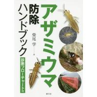 【送料無料】[本/雑誌]/アザミウマ防除ハンドブック 診断フローチャート付/柴尾学/著 | ネオウィング Yahoo!店