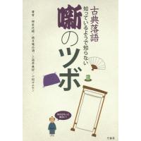 [本/雑誌]/古典落語知っているようで知らない噺のツボ/柳家花緑/著 桃月庵白酒/著 三遊亭兼好/著 十郎ザエモン/著 | ネオウィング Yahoo!店