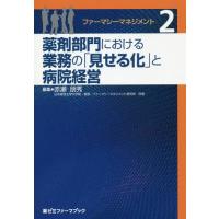 [本/雑誌]/ファーマシーマネジメント 2 (薬ゼミファーマブック)/赤瀬朋秀/編集 | ネオウィング Yahoo!店