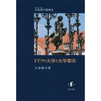 【送料無料】[本/雑誌]/ドイツの大学と大学都市/大西健夫/著 | ネオウィング Yahoo!店