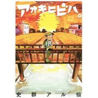 [本/雑誌]/アオキヒビハ。/史群アル仙/著 | ネオウィング Yahoo!店