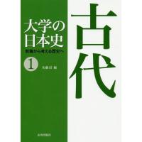 [本/雑誌]/大学の日本史 教養から考える歴史へ 1/佐藤信/編 | ネオウィング Yahoo!店