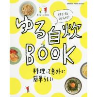 [本/雑誌]/ゆる自炊BOOK (ORANGE PAGE BOOKS 食べ)/オレンジページ | ネオウィング Yahoo!店