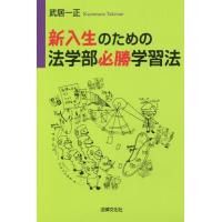 [本/雑誌]/新入生のための法学部必勝学習法/武居一正/著 | ネオウィング Yahoo!店