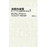 [本/雑誌]/決定の本質 キューバ・ミサイル危機の分析 1 / 原タイトル:ESSENCE OF DECISION 原著第2版の翻訳 (NIKKEI | ネオウィング Yahoo!店