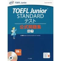 【送料無料】[本/雑誌]/TOEFL Junior STANDARD テスト公式問題集 (TOEFL YOUNG | ネオウィング Yahoo!店