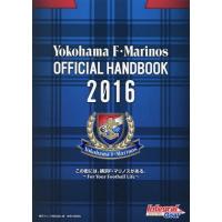 [本/雑誌]/Yokohama F・Marinos OFFICIAL HANDBOOK 2016/横浜マリノス株式会社/編 | ネオウィング Yahoo!店