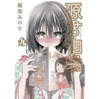 [本/雑誌]/源君物語 9 (ヤングジャンプコミックス)/稲葉みのり/著(コミックス) | ネオウィング Yahoo!店