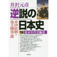 [本/雑誌]/逆説の日本史  19 幕末年代史編 2 (小学館文庫い)/井沢元彦/著(文庫) | ネオウィング Yahoo!店