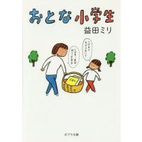 益田ミリ（一般文庫その他）｜文庫一般｜文芸 | 本、雑誌