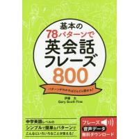 [本/雑誌]/基本の78パターンで英会話フレーズ800 パターンがわかればどんどん話せる!/伊藤太/著 GarySc | ネオウィング Yahoo!店