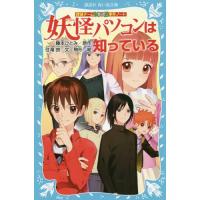 [本/雑誌]/妖怪パソコンは知っている (講談社青い鳥文庫 286-22 探偵チームKZ事件ノート)/藤本ひとみ/原作 住滝良/文 駒形/絵 | ネオウィング Yahoo!店