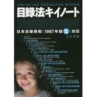 [本/雑誌]/目録法キイノート/宮沢厚雄/著 | ネオウィング Yahoo!店