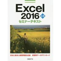 【送料無料】[本/雑誌]/Excel 2016 応用 (セミナーテキスト)/日経BP社/著 | ネオウィング Yahoo!店