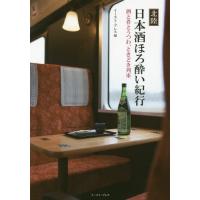 [本/雑誌]/北陸日本酒ほろ酔い紀行 酒と肴とうつわ、ときどき列車/イースト・プレス/編 | ネオウィング Yahoo!店