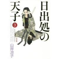 [本/雑誌]/完全版 日出処の天子   3 (MFコミックス)/山岸凉子/著 | ネオウィング Yahoo!店