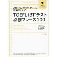 【送料無料】[本/雑誌]/スピーキング・ライティング攻略のためのTOEFL iBTテスト必修フレーズ100/鈴木瑛子/著 | ネオウィング Yahoo!店