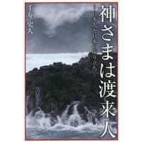 [本/雑誌]/神さまは渡来人 日本人と日本の成り立ち/千寿史人/著 | ネオウィング Yahoo!店