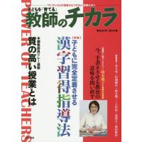 [本/雑誌]/子どもを「育てる」教師のチカラ No.025(2016春)/「教師のチカラ」編集委員会/企画・編集 日本標準教育研究所/企画・編集 | ネオウィング Yahoo!店