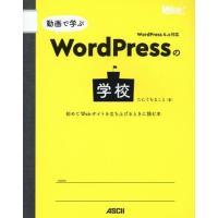 【送料無料】[本/雑誌]/動画で学ぶWordPressの学校 初めてWebサイトを立ち上げるときに読む本 (WEB | ネオウィング Yahoo!店