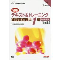 [本/雑誌]/合格テキスト&amp;トレーニング建設業経理士1級財務諸表 Ver.5.0 (よくわかる簿記シリーズ)/TAC株 | ネオウィング Yahoo!店