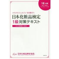 [本/雑誌]/日本化粧品検定1級対策テキスト コスメの教科書 コスメコンシェルジュを目指そう/日本化粧品検定協会/監 | ネオウィング Yahoo!店