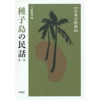 【送料無料】[本/雑誌]/種子島の民話 第2集 (〈新版〉日本の民話)/下野敏見/編 | ネオウィング Yahoo!店