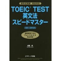 [本/雑誌]/TOEIC TEST英文法スピードマスタ成重寿/著 | ネオウィング Yahoo!店