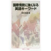 [本/雑誌]/国際情勢に強くなる英語キーワード (岩波ジュニア新書)/明石和康/著 | ネオウィング Yahoo!店