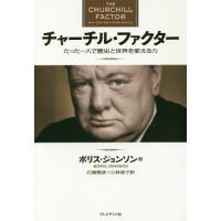 【送料無料】[本/雑誌]/チャーチル・ファクター たった一人で歴史と世界を変える力 / 原タイトル:THE C | ネオウィング Yahoo!店