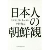 【送料無料】[本/雑誌]/日本人の朝鮮観 なぜ「近くて遠い隣人」なのか/小倉和夫/著 | ネオウィング Yahoo!店