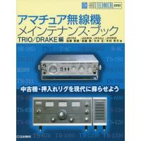 【送料無料】[本/雑誌]/アマチュア無線機メインテナンス・ブック TRIO/DRAKE編 (HAM TECHN | ネオウィング Yahoo!店