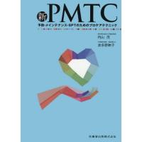 【送料無料】[本/雑誌]/新PMTC 予防・メインテナンス・SPT/内山茂/著 波多野映子/著 | ネオウィング Yahoo!店