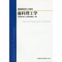 歯科技工士教本セット 楽天市場】新歯科技工士教本 有床義歯技工学の通販